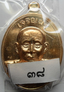 เจริญพรสมเด็จพระญาณสังวรทองแดง เบอร์38