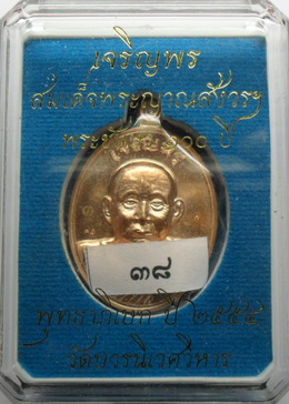 เจริญพรสมเด็จพระญาณสังวรทองแดง เบอร์38