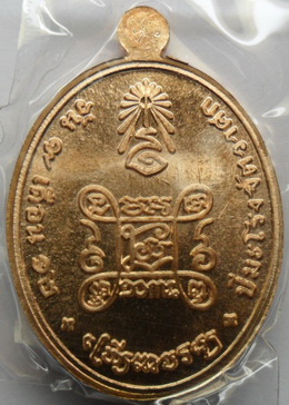 เจริญพรสมเด็จพระญาณสังวรทองแดง เบอร์38