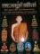คืนกำไรลูกค้าเคาะเดียวแดงจ้าหนังสือรวมวัตถุมงคลหลวงปู่คำพันธ์