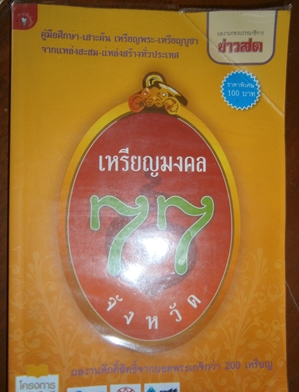 คืนกำไรลูกค้าเคาะเดียวแดงหนังสือเหรียญ77จังหวัด