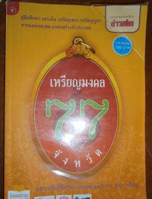 คืนกำไรลูกค้าเคาะเดียวแดงหนังสือเหรียญ77จังหวัด