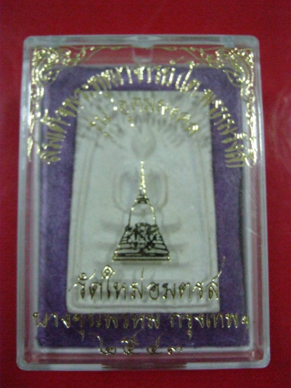 พระสมเด็จบางขุนพรหม รุ่น อุดมมงคล พิมพ์เส้นด้าย ปี43 พร้อมกล่องจากวัด Code.40