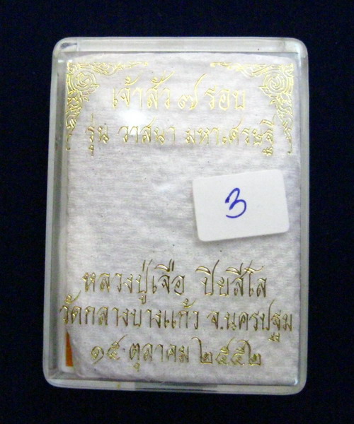 เจ้าสัว 7 รอบ หลวงปู่เจือ รุ่น วาสนามหาเศรษฐี เนื้อยาจินดามณี ฝังตะกรุดทองแดง 3