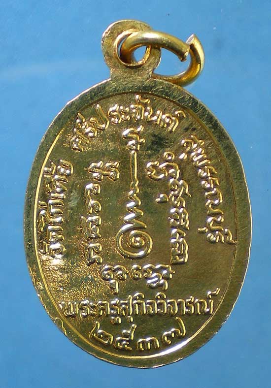 เหรียญปี37 หลวงพ่อจวน วัดไก่เตี้ย สุพรรณบุรี