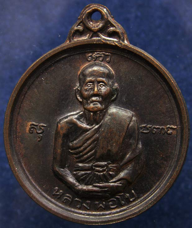 ถูกจริงๆ....200 บาท !! เหรียญหลวงพ่อโบ หลังหลวงพ่อพระธรรมจักร์ วัดโคกบางชะนี (โคกหิรัญ) ต.บางชะนี อ.