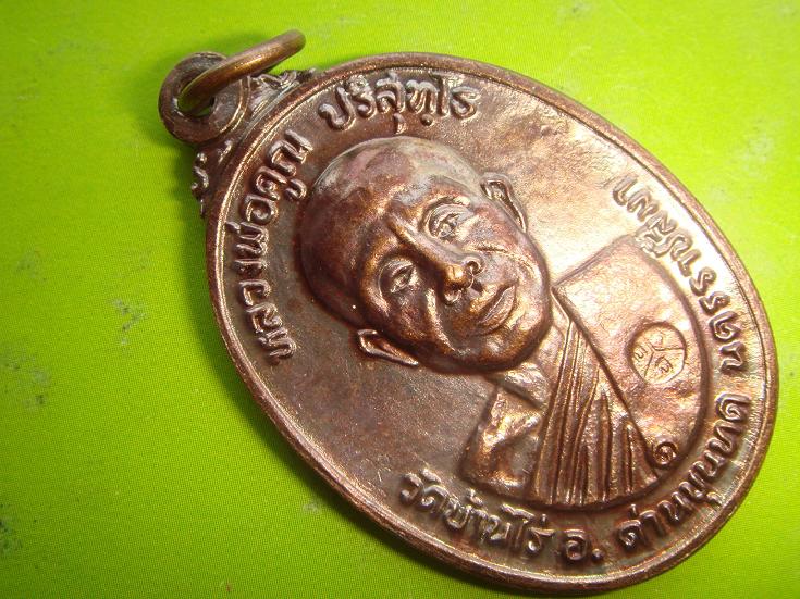 เหรียญหลวงพ่อคูณรุ่นสร้างศาลาการเปรียญวัดตลาดไทรเก่าปี2522 เนื้อทองแดงบล๊อคตาลึก สภาพสวยกริ๊ป