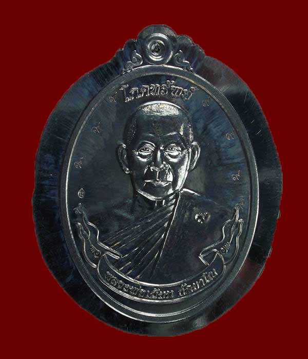 เหรียญโภคทรัพย์กรรมการไม่ตัดปีกหลวงพ่อเมียน