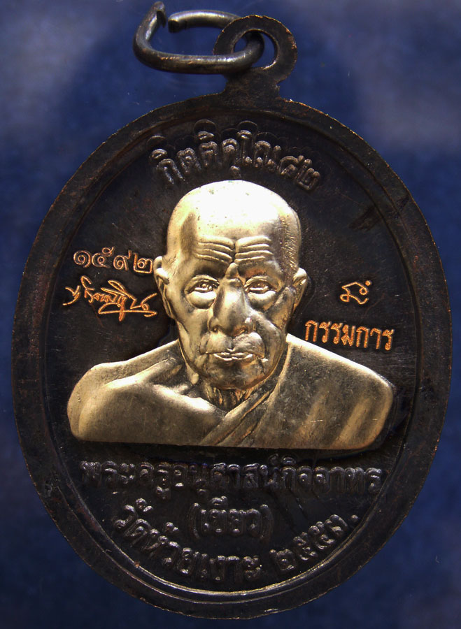 โค้ดกรรมการ !!! เลข 1592...เหรียญหลวงปู่ทวด หลังพ่อท่านเขียว วัดห้วยเงาะ รุ่นกิตติคุโณ 82 เนื้อทองแด