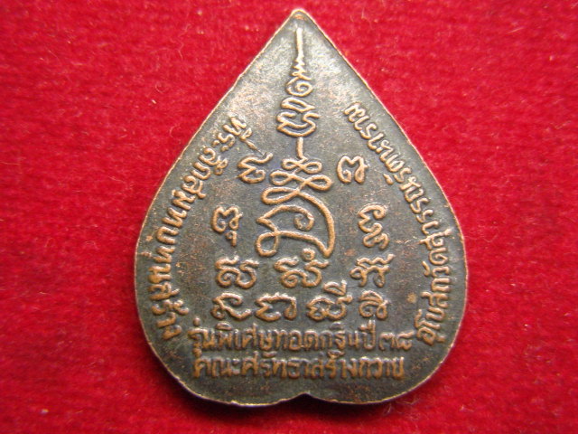 "จ่าสันต์" แดงเคาะเดียว/เหรียญพระพุทธศรีศิริเขตต์  วัดสุวรรณรัตนาราม