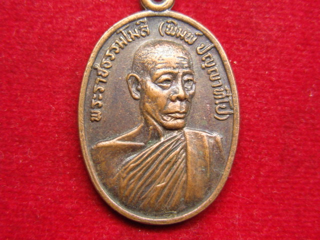 "จ่าสันต์" แดงเคาะเดียว/เหรียญพระราชธรรมโมลี(พิมพ์) ที่ระลึกครบอายุ ๗๒ ปี พรรษา ๕๐ ปี ๒๕๒๐