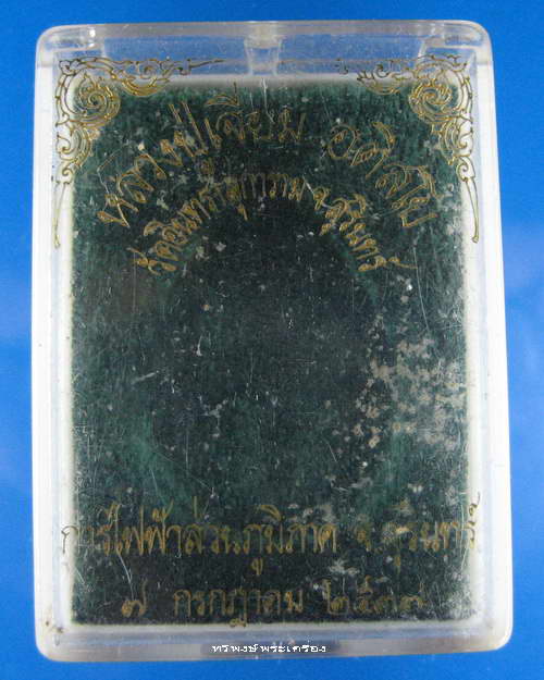 หลวงปู่เจียม อติสโย รุ่นสายฟ้า