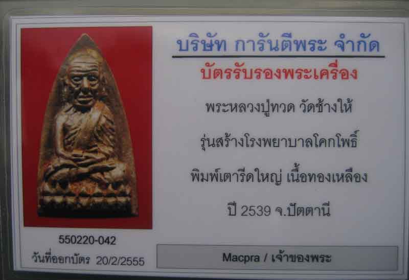 เตารีด หลวงปู่ทวดวัดช้างให้ ปี 39 รุ่นสร้างโรงพยาบาลโคกโพธิ์ เนื้อทองทิพย์