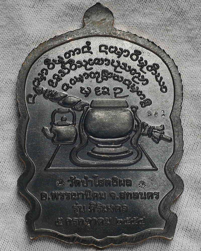 เหรียญนั่งพาน รุ่นศิริมงคล เนื้อนวะ หลวงปู่บุญหนา ธัมมทินโน วัดป่าโสตถิผล จ.สกลนคร เคาะเีดียว