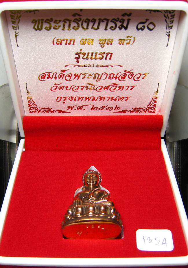 **พระกริ่งบารมี 80 สมเด็จญาณฯ วัดบวรฯ หมายเลข 1354 เนื้อโลหะผสม เคาะเดียวแดง**