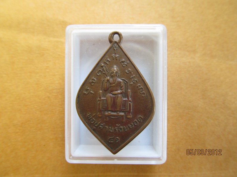 เหรียญหลวงพ่อปู่สามร้อยยอด จ.ประจวบคีรีขันธ์ เริ่ม20บาท BB21