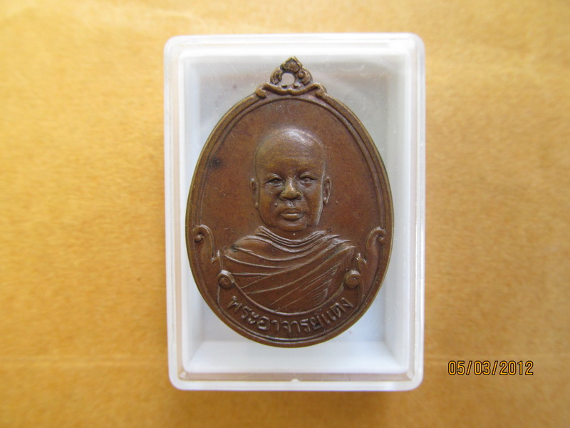 เหรียญทองแดง พระอาจารย์แดง อาศรมสวรรค์ จ.ระยอง ปี 2521 เริ่ม20บาท BB26