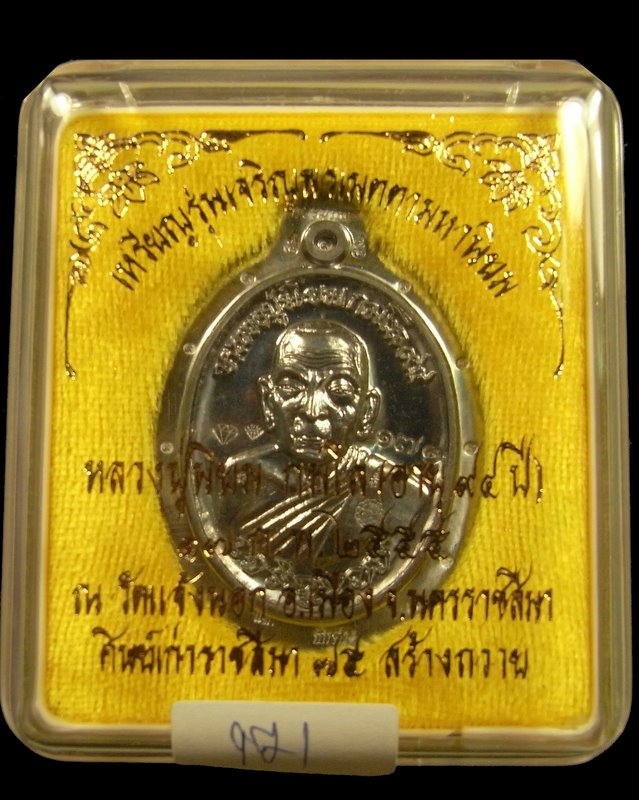 เหรียญหลวงปู่นิยม รุ่นเจริญพร เนื้อตะกั่ว หลังยันต์ ไม่ตัดปีก หมายเลข 171 วัดแจ้งนอก ครบรอบ 94 ปี