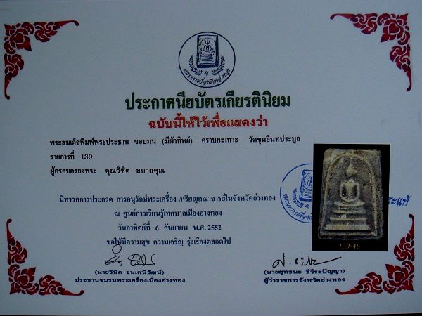 บัตรรับประกันพระแท้