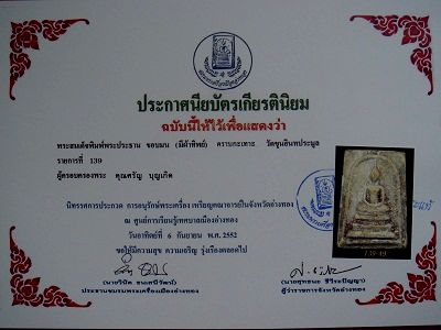 บัตรรับประกันพระแท้