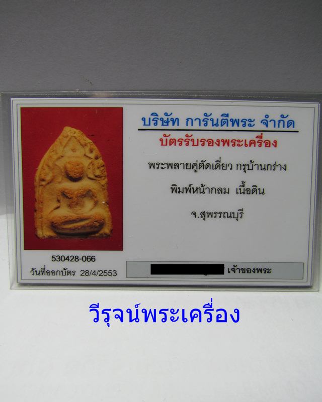 ขุนเเผน บ้านกร่าง พิมพ์หน้ากลม 
