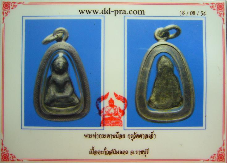 พระท่ากระดานน้อย กรุวัดศาลเจ้า เนื้อตะกั่วสนิมแดง จ.ราชบุรี