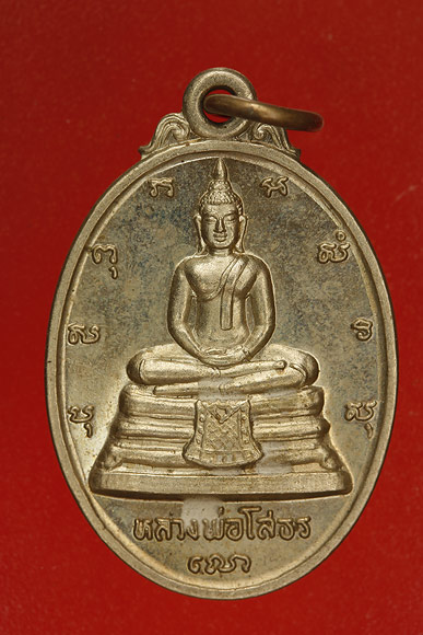 เหรียญหลวงพ่อโสธร หลังภปร. รุ่นสร้างอุโบสถ /2