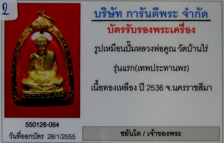 บัตรรับประกันพระแท้