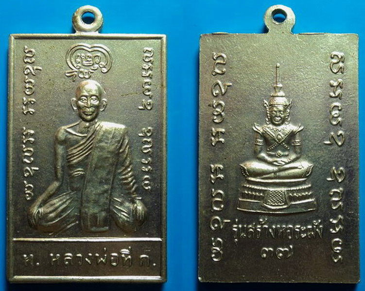เหรียญหลวงพ่อที หลังพระแก้วมรกต รุ่นสร้างหอระฆัง ปี37 เคาะเดียว