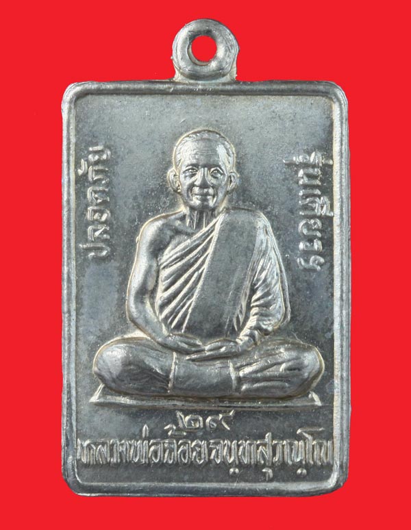 เหรียญปลอดภัย เนื้ออัลปาก้า หลวงพ่อจ้อย จนฺทสุวณฺโณ วัดศรีอุทุมพร นครสวรรค์ ปี ๒๕๒๙ 1
