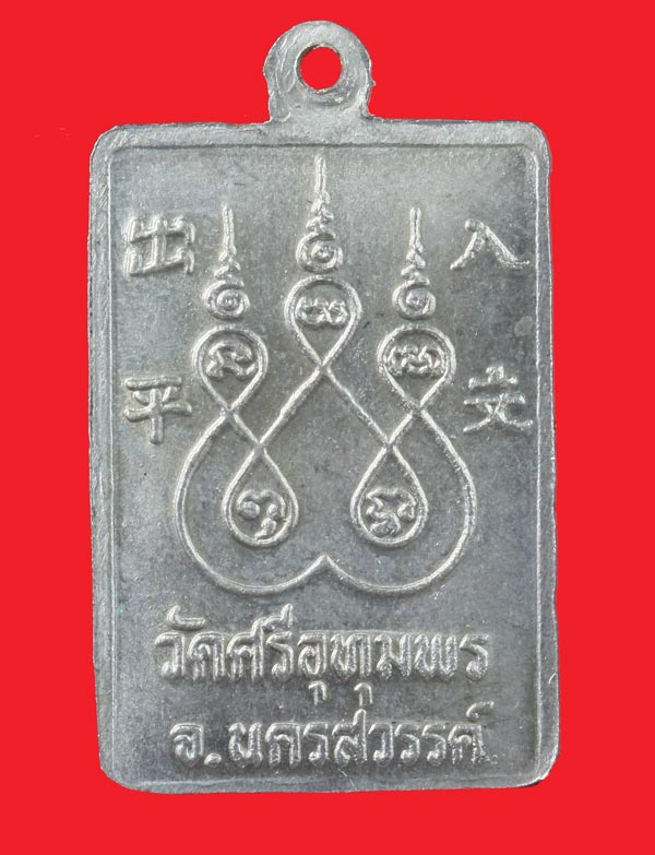 เหรียญปลอดภัย เนื้ออัลปาก้า หลวงพ่อจ้อย จนฺทสุวณฺโณ วัดศรีอุทุมพร นครสวรรค์ ปี ๒๕๒๙ 1