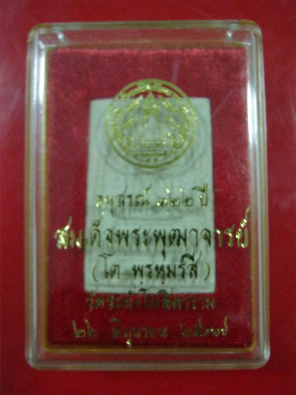 พระสมเด็จวัดระฆัง อนุสรณ์ 122 ปี พิมพ์นิยม Code.0007