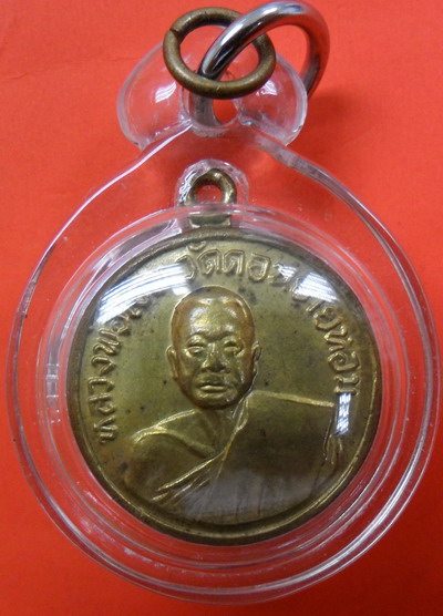 เหรียญหลวงพ่อเงินวัดดอนยายหอมปี2507