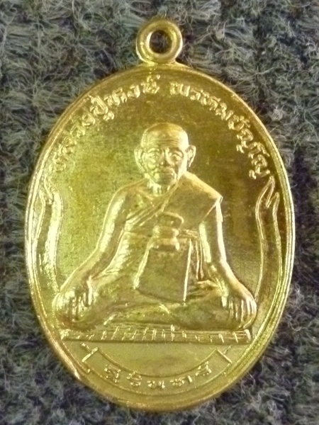 หลวงปู่หงษ์ พรหมปัญโญ คู่ชีวิต