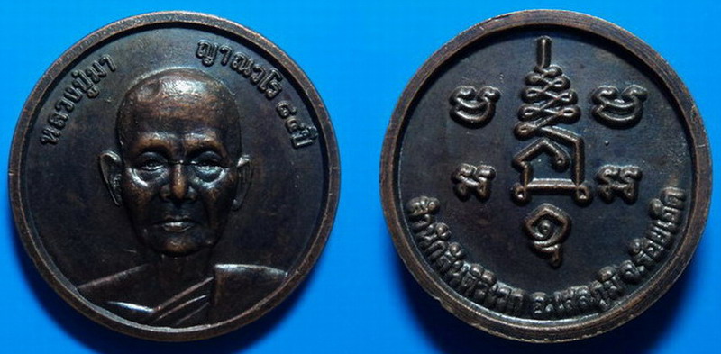 เหรียญเล็ก84ปี หลวงปู่มา ญาณวโร วัดสันติวิเวก ร้อยเอ็ด เคาะเดียว