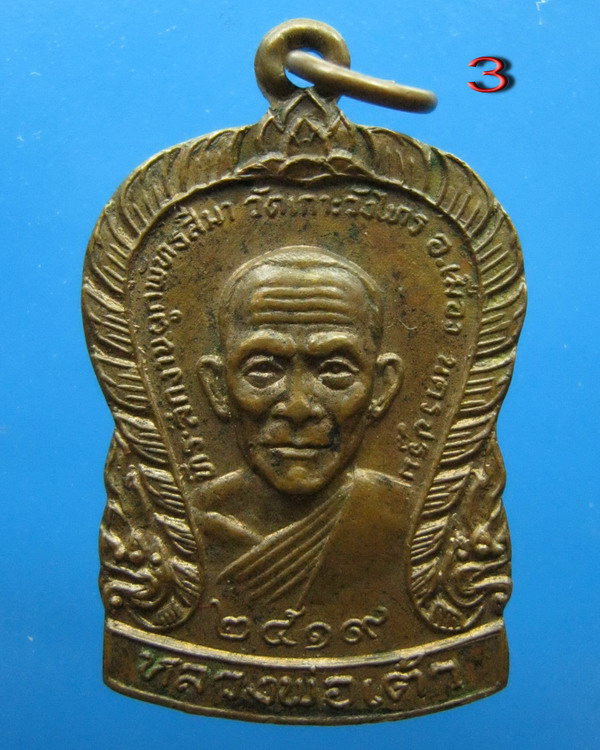 เหรียญหลวงพ่อเต้า วัดเกาะวังไทร นครปฐม ปี2519 รุ่นประสบการณ์