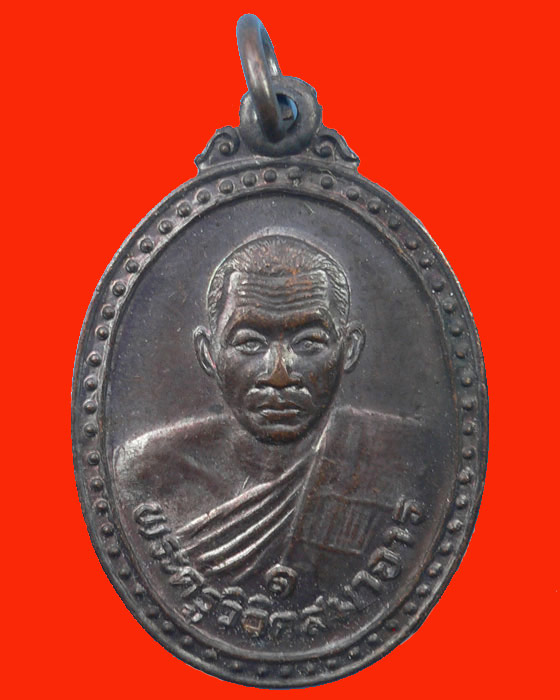 เหรียญรุ่น 1 หลวงพ่อผลวัดหนองแขม เพชรบุรี