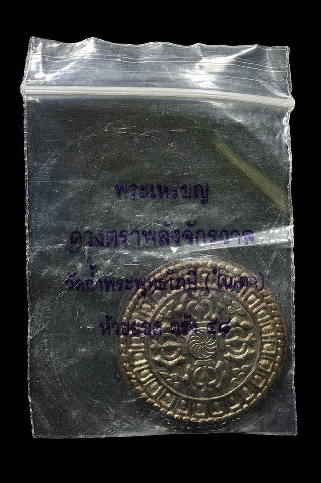 เหรียญดวงตราพลังจักรวาล วัดในเตา 2548