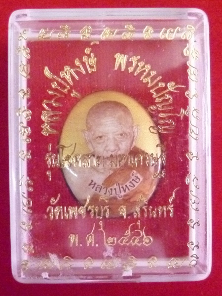 ล็อคเก็ตหลวงปู่หงษ์ พรหมปัญโญ เกจิมากเมตตาแห่งเมืองสุรินทร์