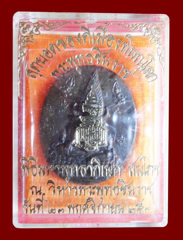 เหรียญพระพุทธชินราช ญสส. ปี 2543 เนื้อทองสัมฤทธิ์ หายาก หลวงปู่หมุน วัดบ้านจาน ร่วมปลุกเสก