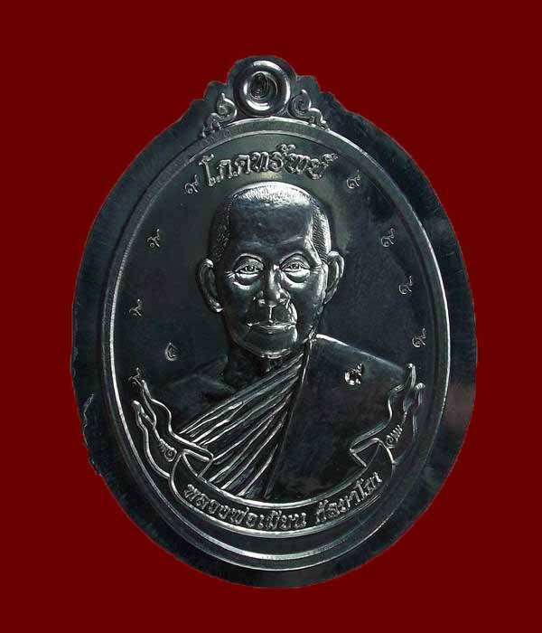 เหรียญโภคทรัพย์กรรมการไม่ตัดปีกหลวงพ่อเมียน