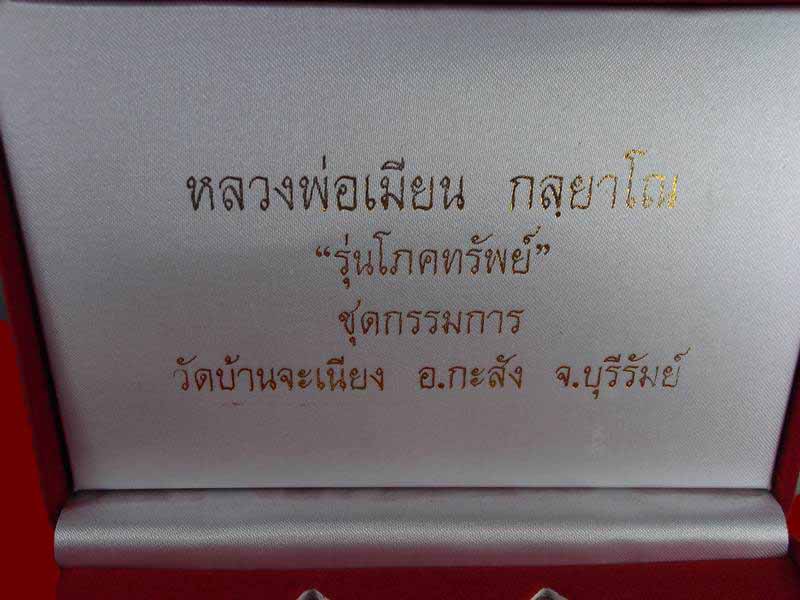 เหรียญโภคทรัพย์ชุดกรรมการหลวงพ่อเมียนเบอร์31