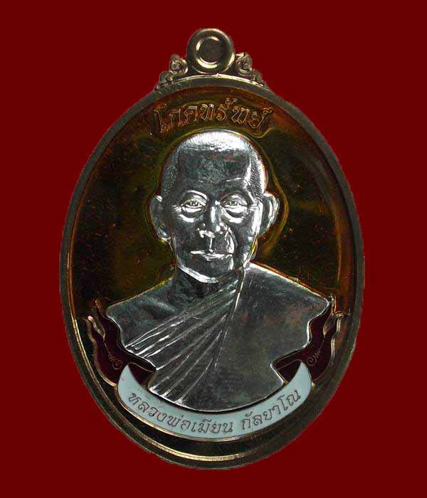 เหรียญโภคทรัพย์ชุดกรรมการหลวงพ่อเมียนเบอร์31
