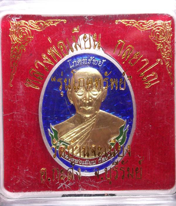 เหรียญโภคทรัพย์หลวงพ่อเมียนเนื้อเงินลงยาหน้าทองคำเบอร์  68