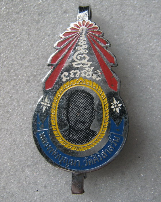 แหนบหลวงพ่อบุญมา ฐิตเปโม วัดสิริสาลวัน