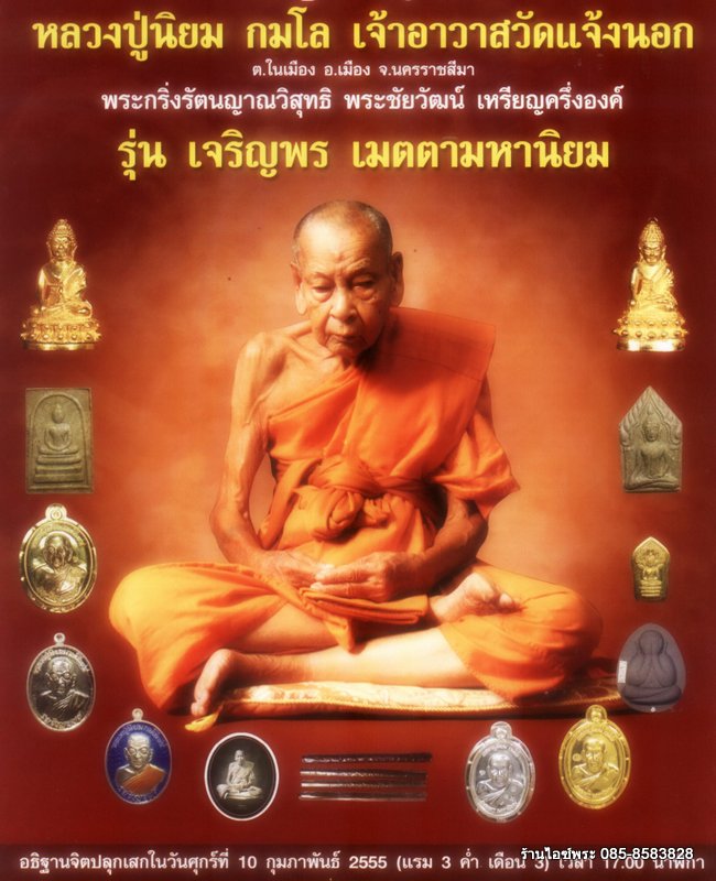 เหรียญ หลวงปู่นิยม รุ่นเจริญพร เนื้อเงินลงยา หลังยันต์ สีฟ้า วัดแจ้งนอก หมายเลข 36
