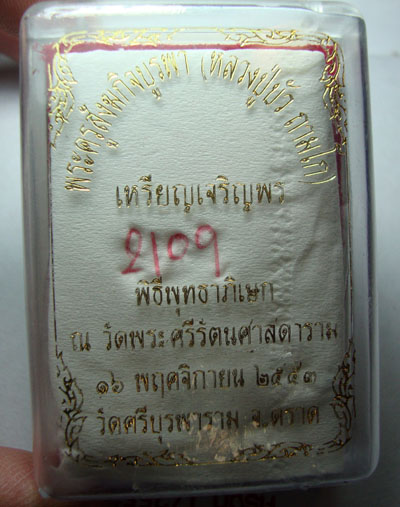 เหรียญทองแดง เจริญพรล่าง หลวงปู่บัว หมายเลข 2109