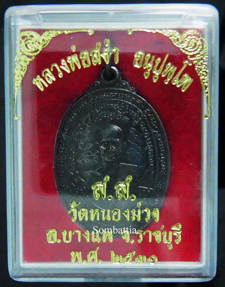 เหรียญปั๊มรูปเหมือนหลวงพ่อสง่า (พิเศษมีจาร) หลวงพ่อสง่า วัดหนองม่วง จ.ราชบุรี