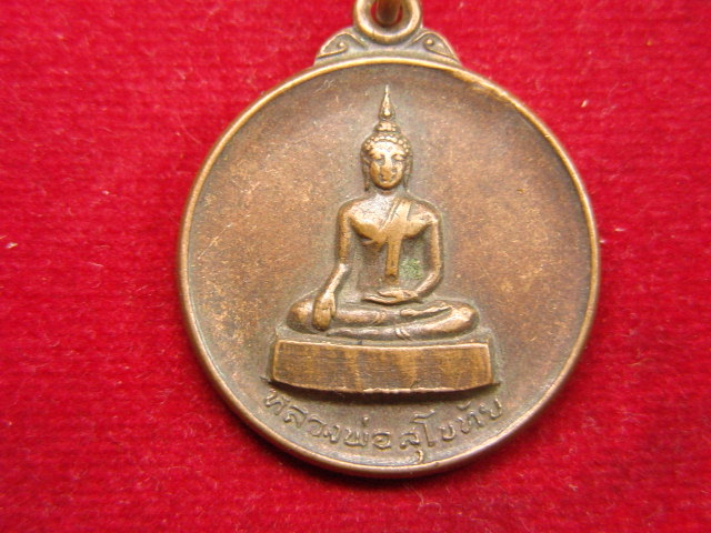 "จ่าสันต์" แดงเคาะเดียว/เหรียญหลวงพ่อสุโขทัย วัดคลองชะโต สุพรรณบุรี  ปี ๒๕๒๐