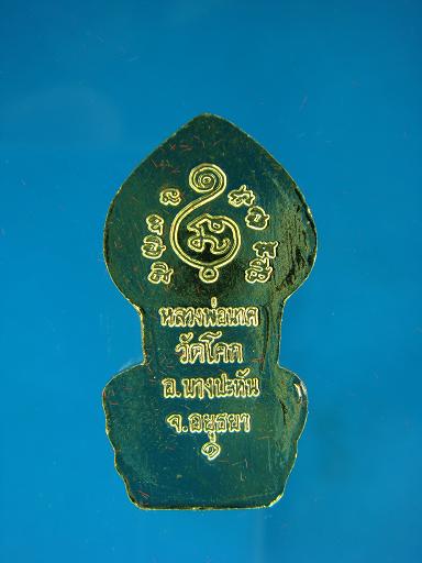 เหรียญนาคปรก รุ่น ๑ หลวงพ่อนาค วัดโคก  อยุธยา